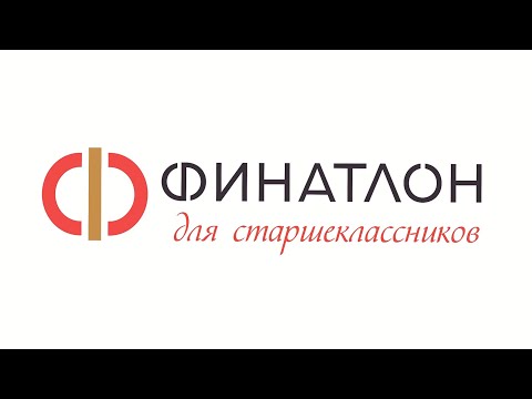 Финатлон для старшеклассников