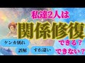 【厳しい展開、結果の選択肢があります🙏】忖度なくハッキリと関係修復出来るかどうかをお伝えしてます!