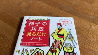 ビジネスに使える! 孫子の兵法見るだけノート 著、長尾一洋 さん【一言書評】（たっちん所感）#Shorts