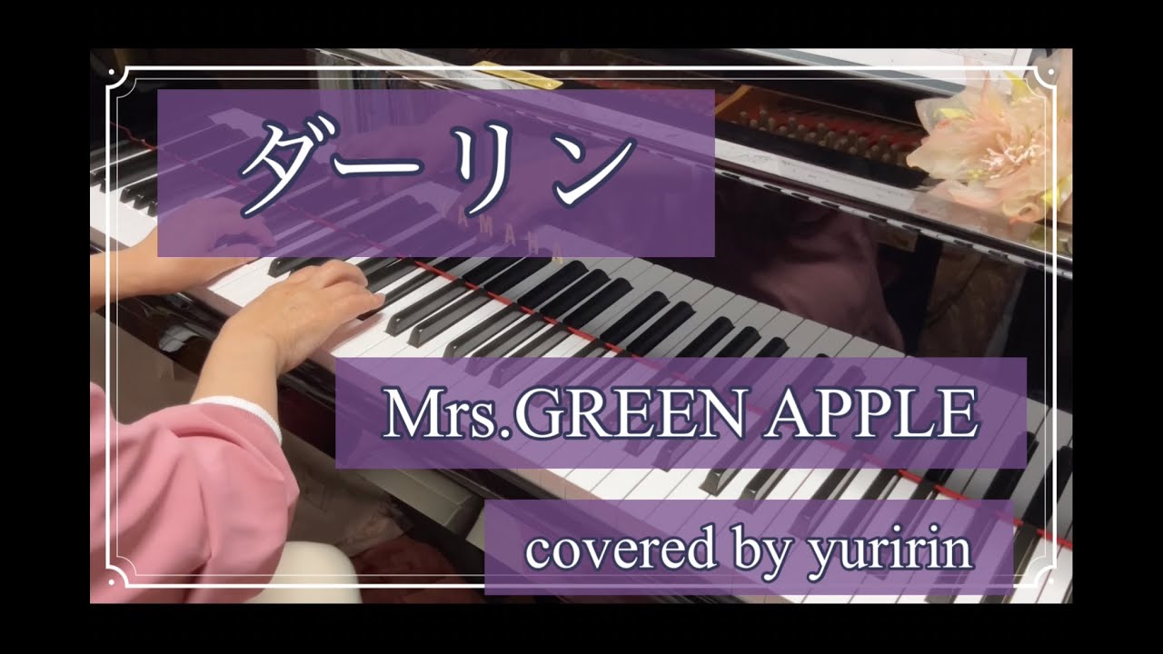 ダーリン/Mrs.GREEN APPLE】ピアノ伴奏covered by yuririn - YouTube