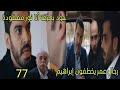 مسلسل القلب اختار الحلقة 77 رجال عمر يخطفون إبراهيم جود يعرف أنا نور مفقودة 