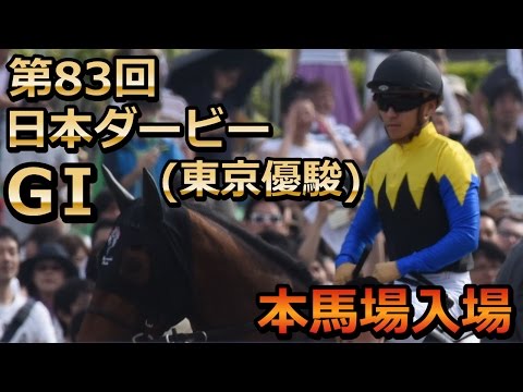 【2016】第83回日本ダービー「東京優駿」 G1 本馬場入場～返し馬動画