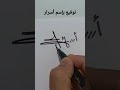توقيع بإسم أسرار Signature توقيعي شخصيتي توقيع توقيع بإسم أسرار Signature توقيعي شخصيتي توقيع