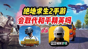 揭秘和平精英:和平精英跟绝地求生2，你们怎么选?或是国际服?｜游戏频道