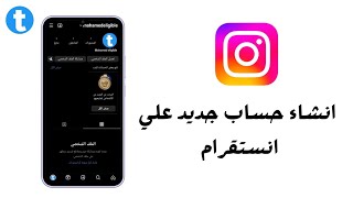 انشاء حساب انستقرام جديد Instagram خطوة بخطوة 2023