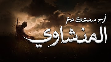 تلاوة لا توصف تخترق القلوب   الشيخ المنشاوي الصوت الباكى لما تيسر من سورة القصص   جودة فائقة 🎧