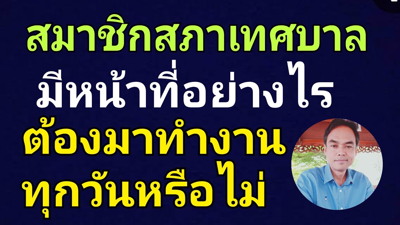 หน้าที่สมาชิกสภาเทศบาล ต้องมาทำงานทุกวันหรือไม่