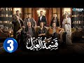 حصريااا الحلقة 3 من مسلسل قسمة العدل بطولة ايمان العاصي 
