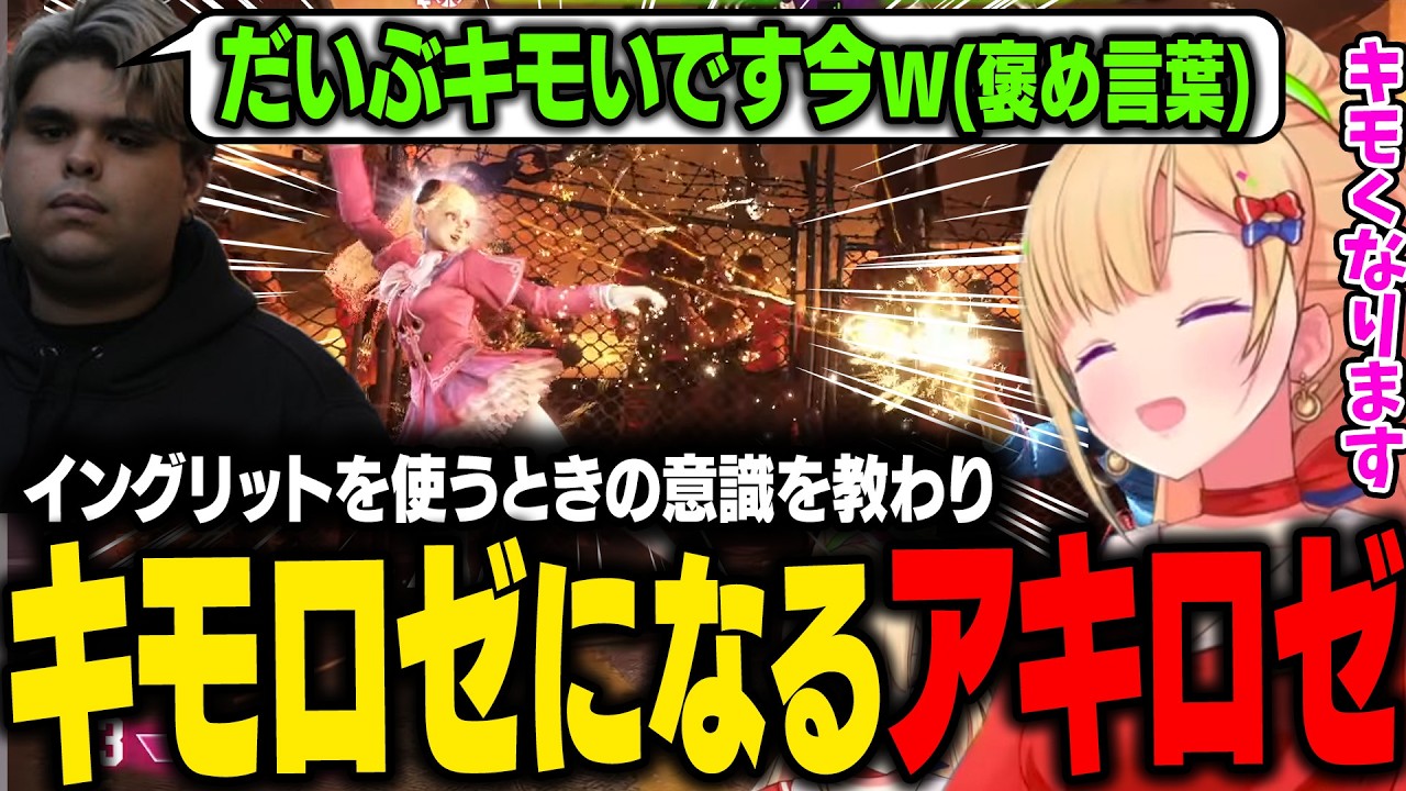 【スト6】イングリットはキモさを意識することをササモさんに教えてもらいキモロゼ宣言するアキロゼw【アキ・ローゼンタール/ホロライブ切り抜き】