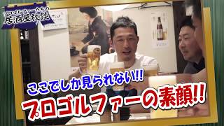 プロゴルファー達の居酒屋放談 CM | GOLF Net TV