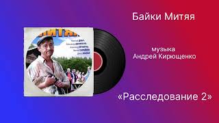 Байки Митяя «Расследование 2» музыка Андрей Кирющенко