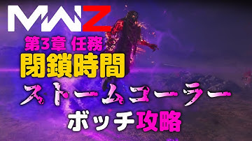 【CoD MW3 MWZ】閉鎖時間ストームコーラー ソロ攻略