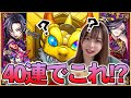 【神引き】激獣神祭 新限定《閻魔》狙って40連ガチャったら過去最高の引きをしてしまった【うい】【モンスト 】