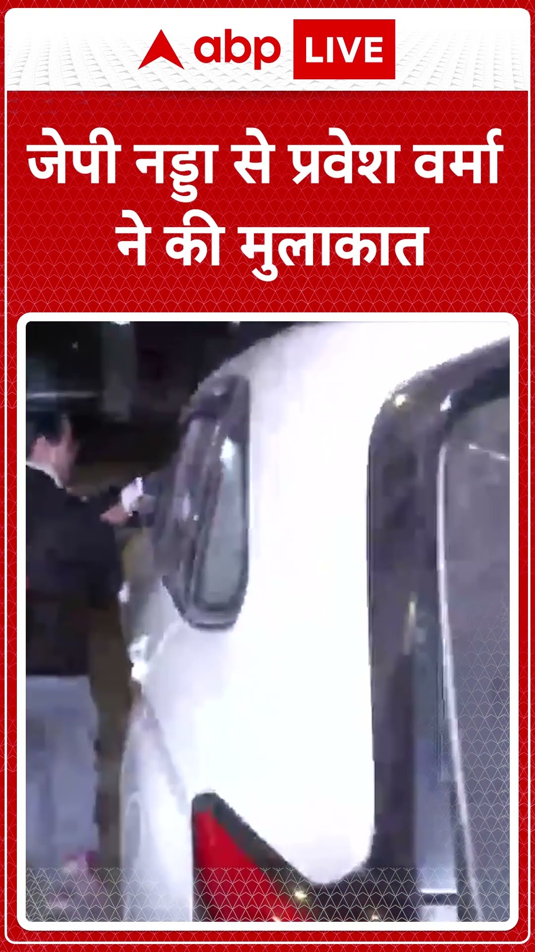 जेपी नड्डा से प्रवेश वर्मा ने की मुलाकात