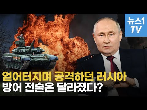우크라 대반격에 맞서는 러시아 방어 작전, 무엇이 달라졌나?