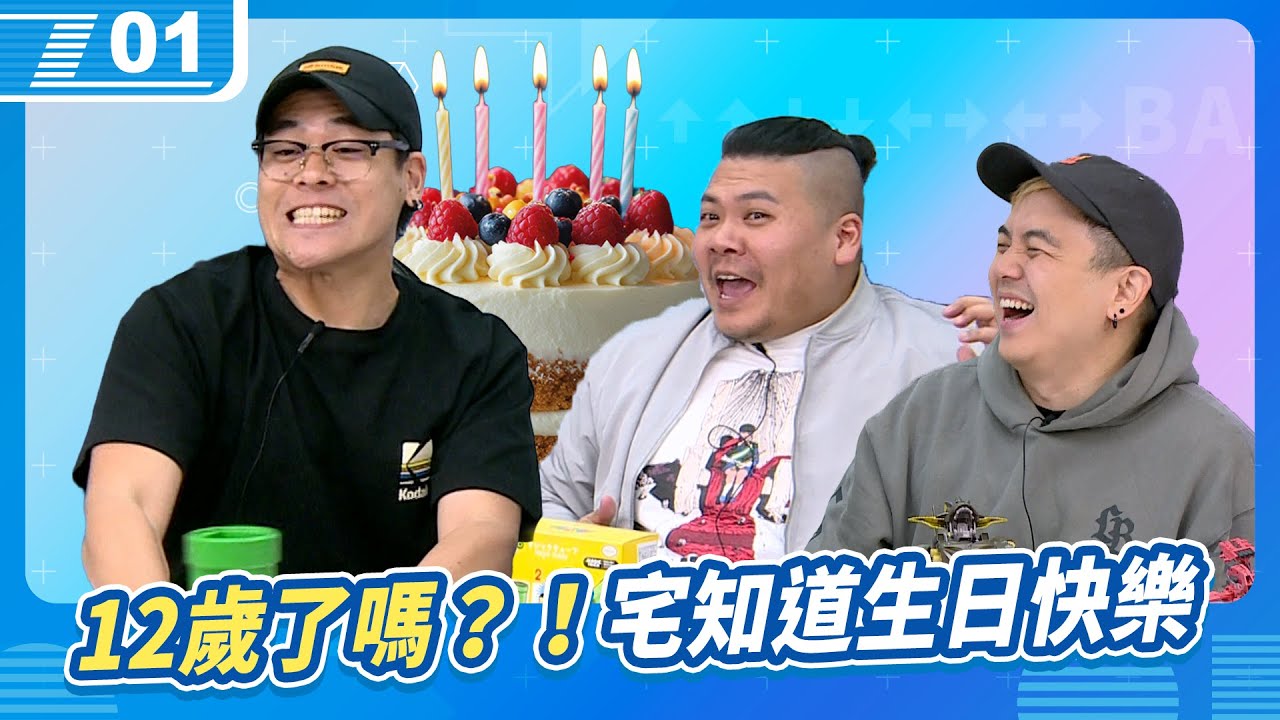 12年啦？！宅知道 12歲生日快樂！｜6tan、鳥屎 Feat.鐵牛｜現在宅知道 VOD｜20260204｜P1
