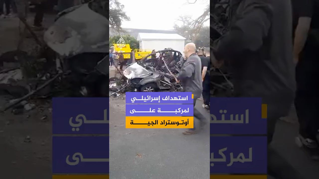 الدفاع المدني يُخمد حريق مركبة استهدفت بغارة إسرائيلية على أوتوستراد الجية في جبل لبنان.