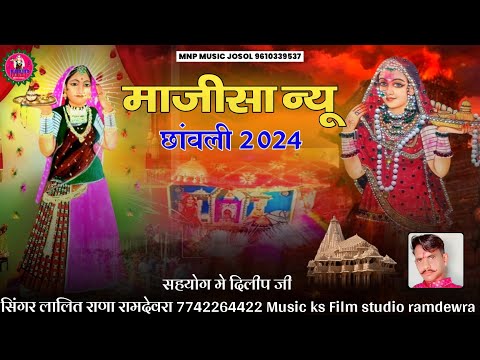 माजीसा न्यू छांवली Majisa New chavli 2024 सिंगर लालित राणा रामदेवरा 7742264422 न्यू माजीसा सॉन्ग MNP
