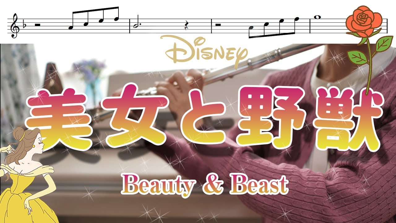 フルート 楽譜 美女と野獣 ディズニーより Beauty Beast Youtube フルート 楽譜 美女と野獣 ディズニーより Beauty Beast Youtube