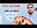 جلسة سنيدراية من العيار الثقيل لاصاحب فرق صاحبه غناء الفنان رمزي السلال 2025 