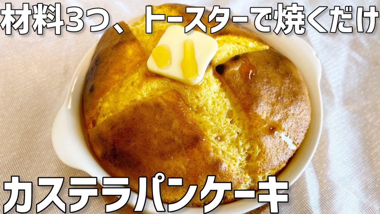 材料3つ】オーブンなしでカステラパンケーキ作り方〜トースターで簡単 