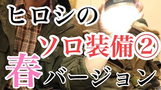 2020年 春のキャンプ道具紹介②