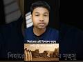 বিহারে তিনটে ছেলে মারা গিয়েও ফিরে এলো | Bihar Viral Story |#shorts #shortvideo #viral #facts