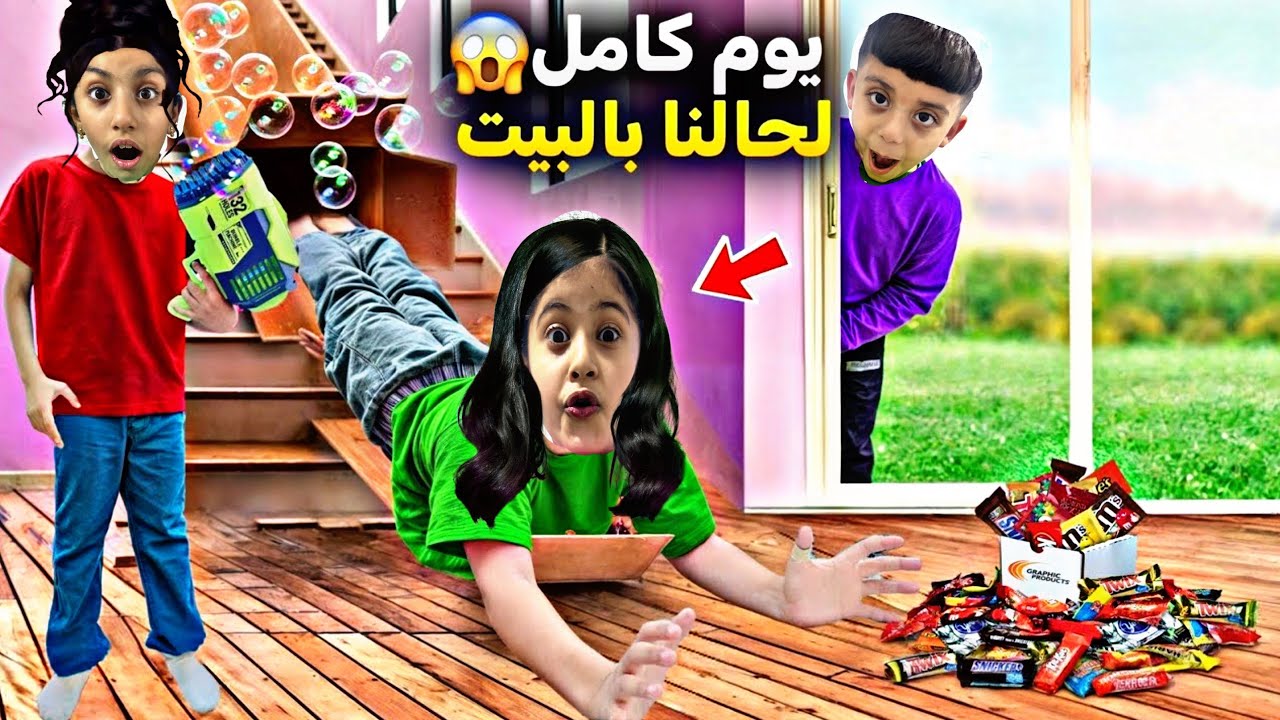 ‏خديجة وأمل وأحمد يوم كامل لحالهم بالبيت😱🔥 وبالأخير شو سووا😰