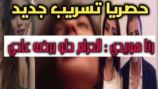 تسريب جديد رنا هويدي لباسم يوسف: الحرام حلو برضه عادي