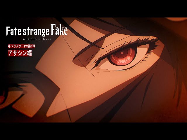 Fate/strange Fake -Whispers of Dawn-』キャラクターPV第1弾