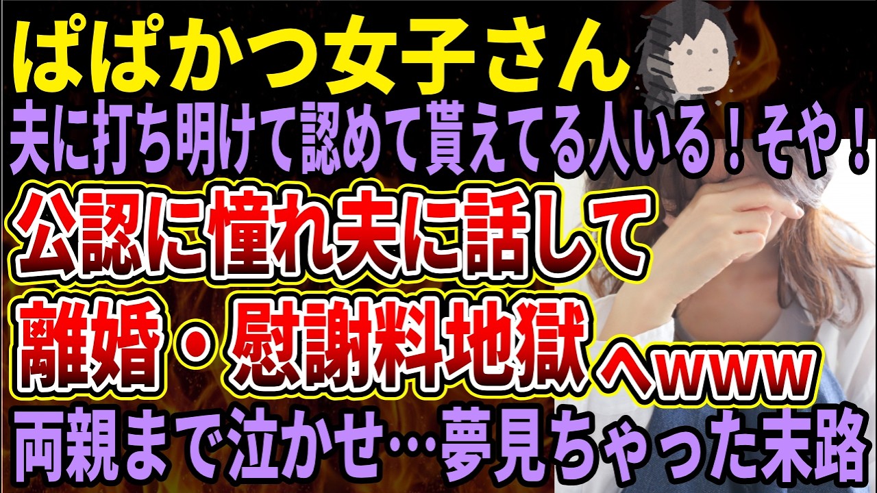 【ぱぱかつ女子さん】夫に打ち明けて認めて貰っている人に憧れて打ち明けた結果→両親泣かせ離婚で慰謝料地獄へｗｗｗ