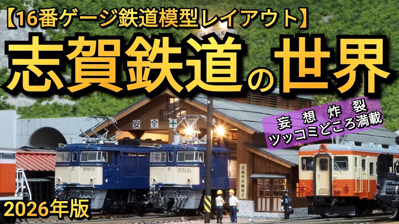 Model Railroad: The World of Shiga Railway 2026 Edition