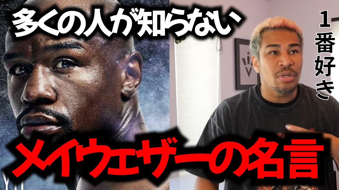 8分でわかるメイウェザーの凄さ