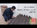 プロローグフローリングのご紹介｜置くだけ簡単施工