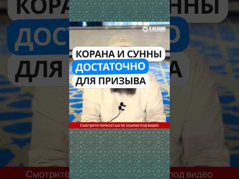 395. Корана и Сунны достаточно для призыва #Shorts Ринат Абу Мухаммад