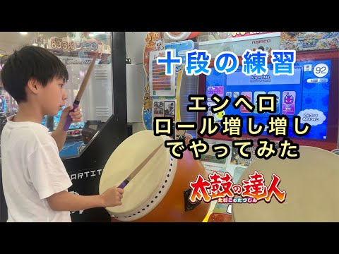 エンヘロ、ロール増し増しでやってみた！十段の練習Angel Halo、女帝 ～インバラトゥーラ【太鼓の達人,小学生,ドンだー,キッズ,子供】