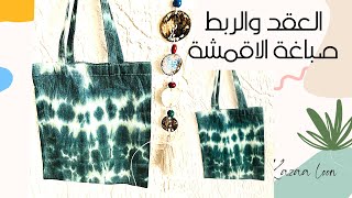 طباعة العقد والربط _ Tie dye_ الطباعة اليدوية