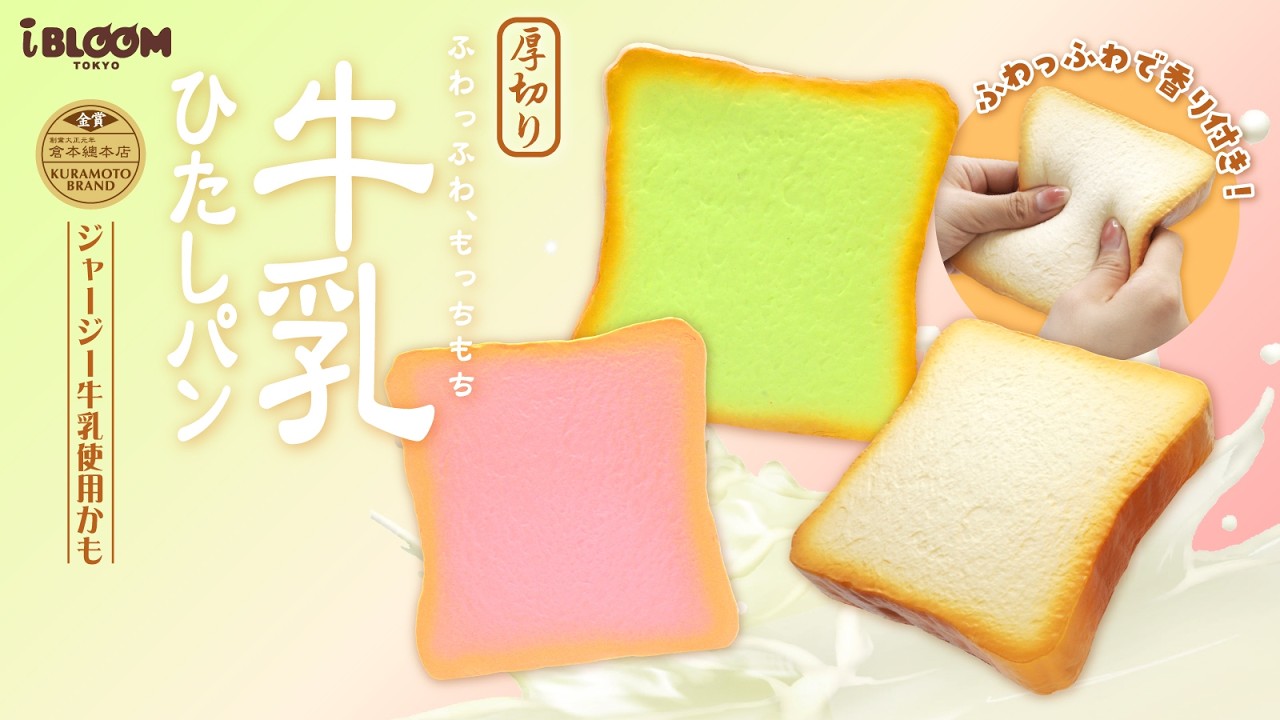 もちもちなパンスクイーズ🍞厚切り牛乳ひたしパンに新色が登場！ - YouTube