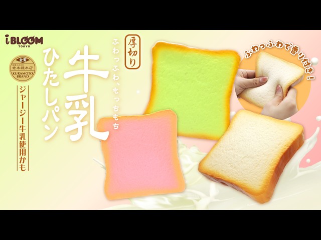 もちもちなパンスクイーズ🍞厚切り牛乳ひたしパンに新色が登場！ - YouTube