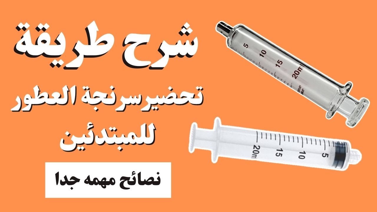 شرح تحضير سرنجة العطور ( للمبتدئين ) و نصائح مهمه جدا