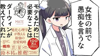 【漫画】「モテるために必要なことはすべてダーウィンが教えてくれた」をわかりやすく解説【要約/タッカー・マックス、ジェフリー・ミラー】