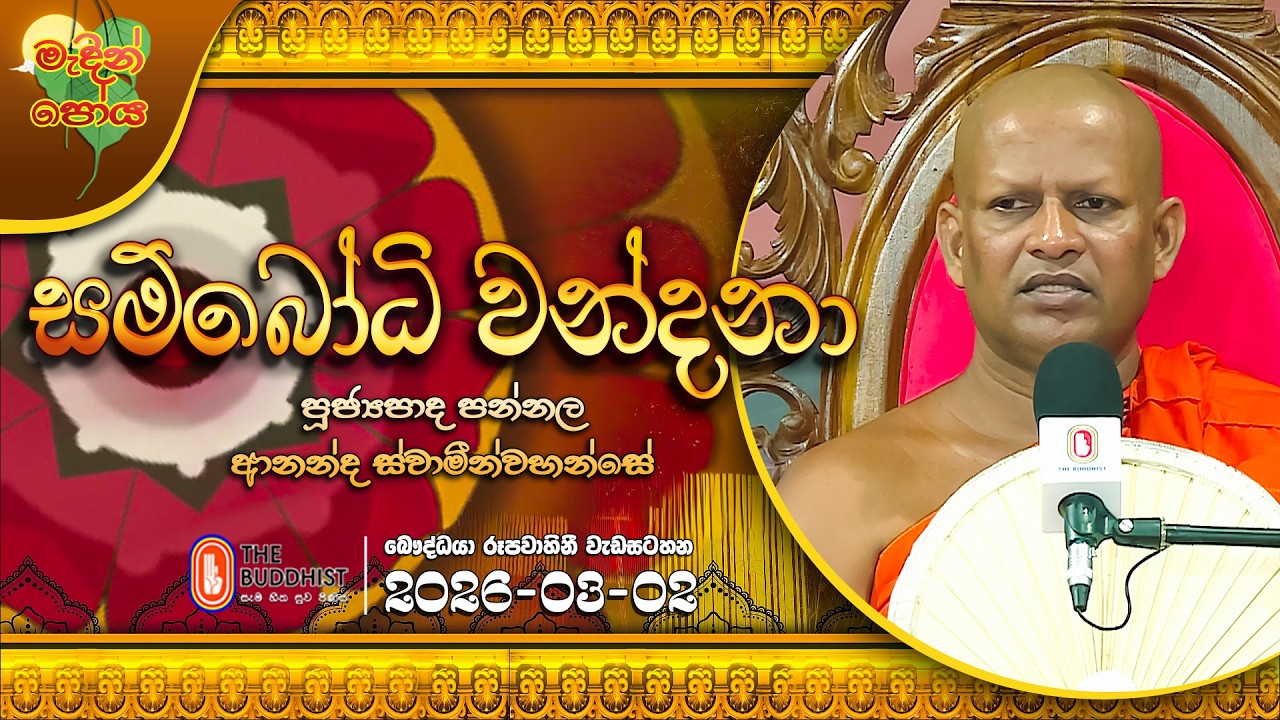 Ven Pannala Ananda Thero | 2026-03-02 | 3:30 PM (මැදින් පොහොය)