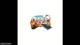 Download Lagu Infinity Challenge  그래 우리 함께 Yes We Are Together そう、私たち一緒に。