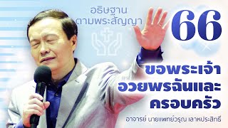 66/200 May God bless me and my family - Prayer of the Promise
