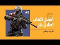افضل العاب اطلاق النار لاندرويد وايفون الجزء الثاني 