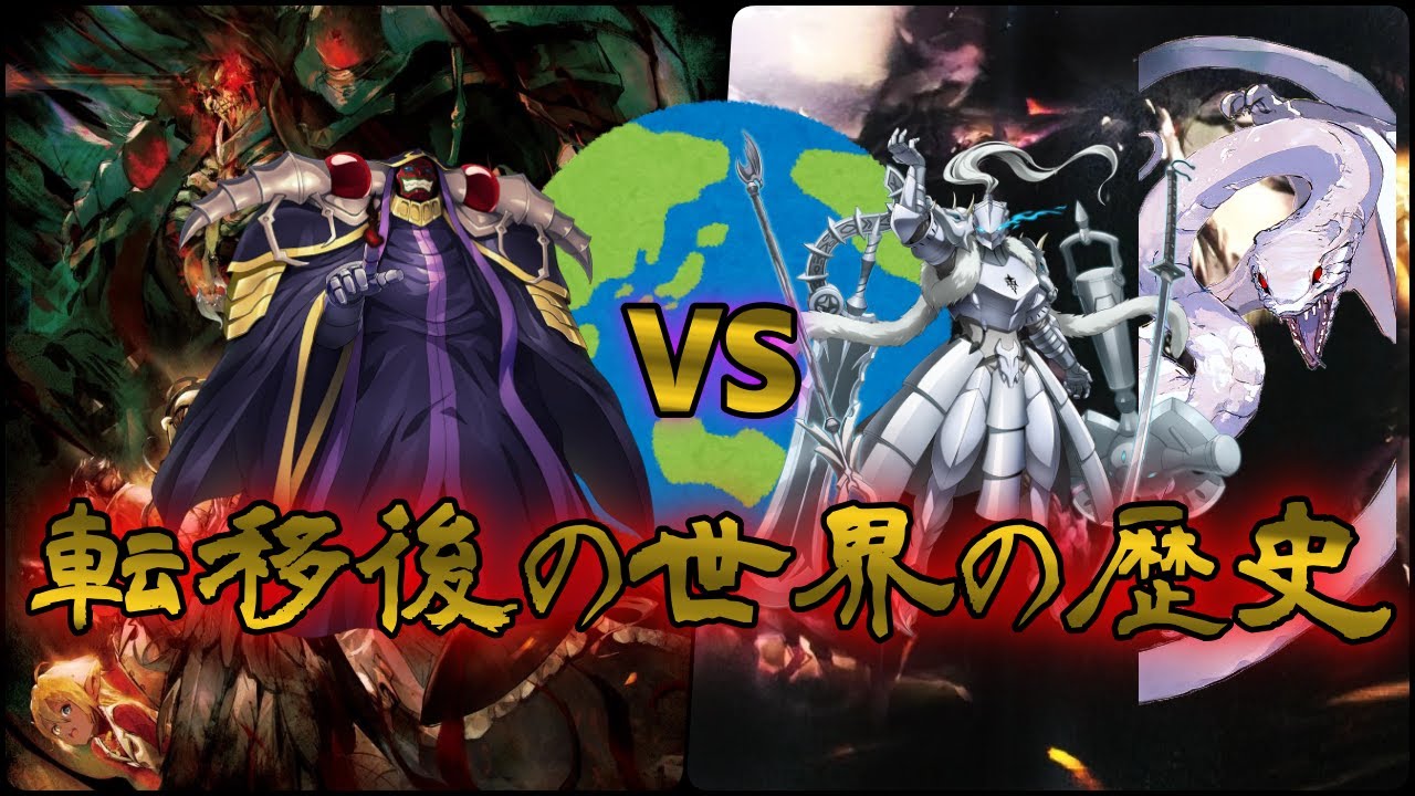 【転移後の世界の歴史】歴代ユグドラシルプレイヤーVS竜王の血みどろの歴史【オーバーロード解説＆考察】