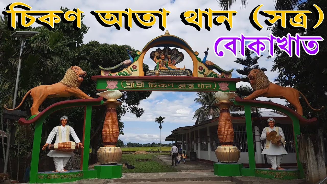 Sikon Ata Than || শ্ৰী শ্ৰী চিকণ আতা থান