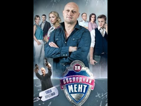 Смотреть сериал онлайн бесплатно последний мент 2