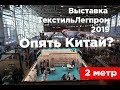 Выставка Текстильлегпром 2019. Ткани и оборудование для швейных цехов и текстильных компаний