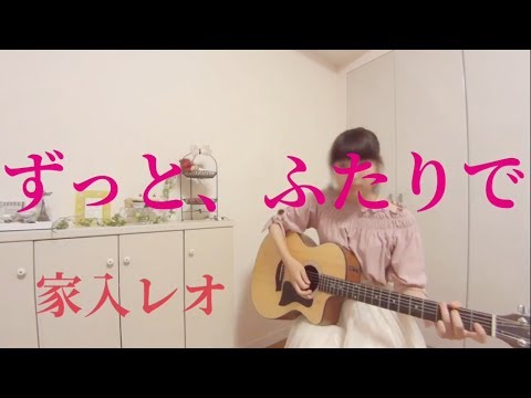 家入レオ/ずっと、ふたりで【フル＊高校生＊弾き語り＊cover】